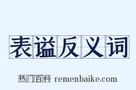表谥反义词是什么意思的图片